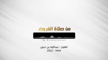 ما تيسر من سورة الصافات | صلاة العشاء ٢٩ جمادى الآخرة ١٤٤٤ القارئ: عبدالإله بن عون