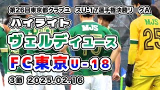 ヴェルディユース 選手支給 東京都クラブユースU-17選手権、ヴェルディユースが優勝
