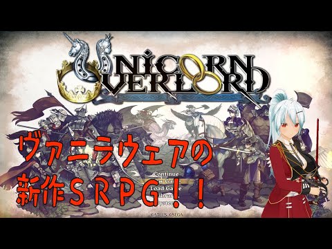 【ユニコーンオーバーロード】新作SRPGをいきなり最高難易度(EXPERT)でやってみる #10【VTuber】※ネタバレあり