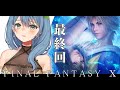【FF10】#18完全初見！最終回！号泣精霊【#まにゅ大樹化計画】