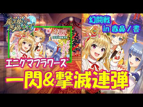 【黒猫のウィズ】一閃斬撃＆光の撃滅連弾！幻闘戦 in 赤鼻ノ書・エニグマフラワーズについて…【黒ウィズ】