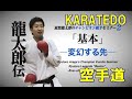 karatedo 剛柔流 組手テクニック 荒賀龍太郎 荒賀道場 kumite JKF WKF