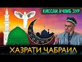 ИН КИССАРО ГУШ КУНЕД РАХМАТ МЕГУЙ КИССАИ ХАЗРАТИ ЧАБРАИЛ! ДОМУЛЛО АБДУРАХИМ 2021