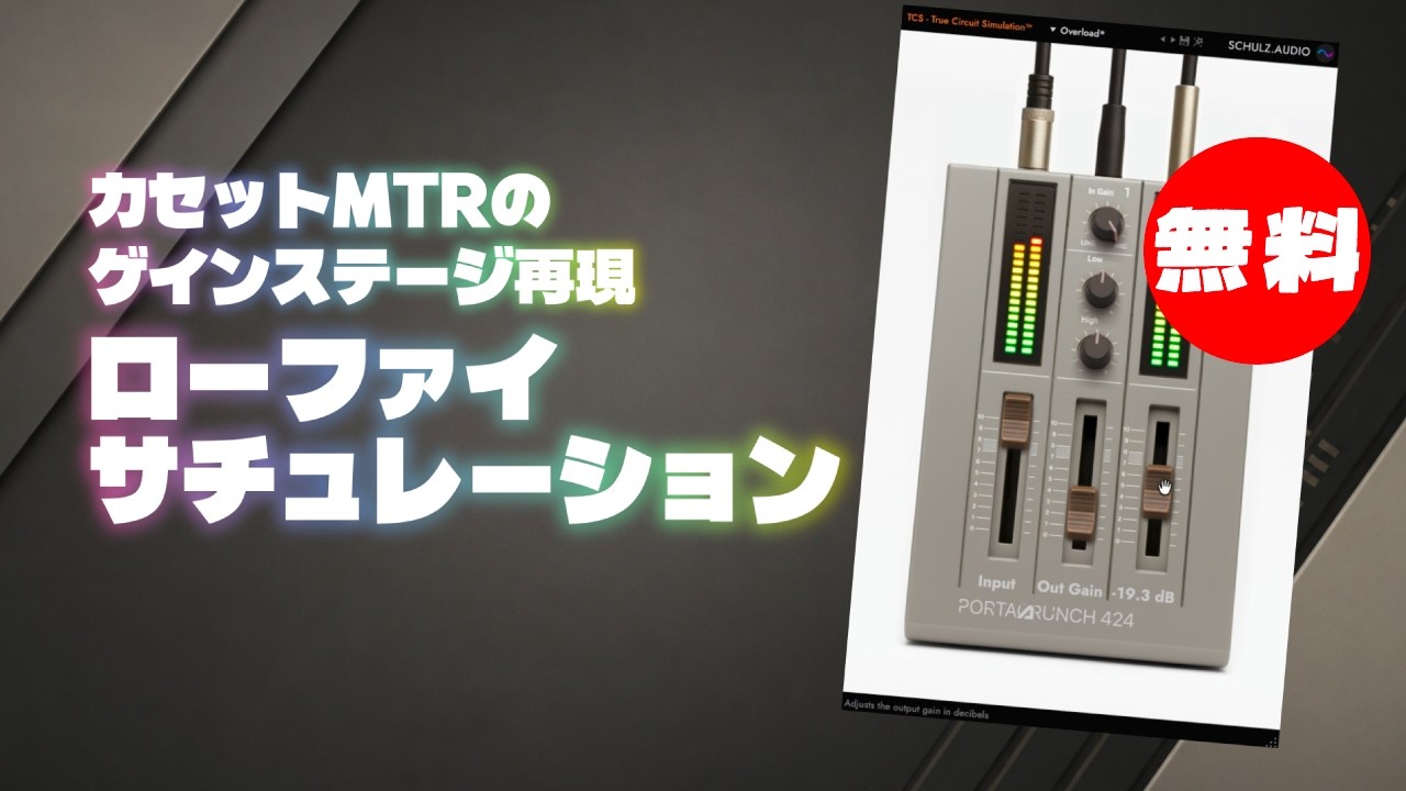 期間限定無料】カセットMTRのゲインステージ再現ローファイ