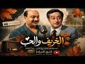 التمثيلية الاذاعية النادرة الخريف والحب صلاح منصور صبرى عبدالعزيز زيزى البدراوى 