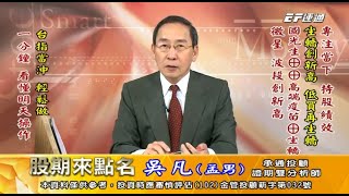 20200521 1630 吳凡 股期來點名