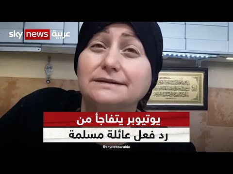 يوتيوبر يتفاجأ من رد فعل عائلة مسلمة تملك مخبز ا في أميركا عرض عليهم مكافأة مالية