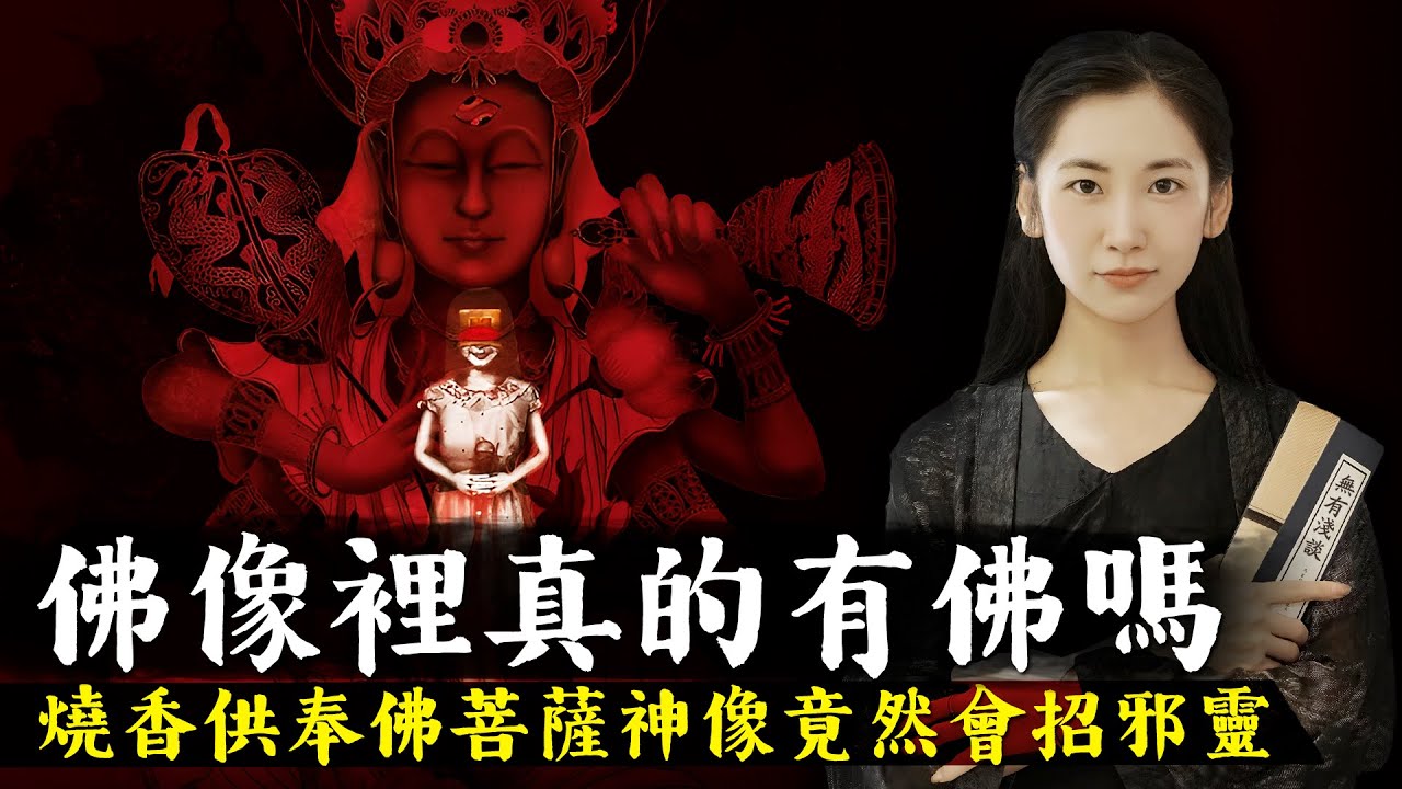 寺廟供奉的佛像中真的有佛嗎?一些孤魂野鬼以香火為食,燒香供奉佛菩薩神像竟然會招來邪靈!【無有淺談】 - YouTube