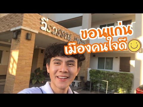 รีวิวโรงแรม EP.7 | วีรวรรณ เพลส จ.ขอนแก่น |  ทำงานแบบป่วยๆ