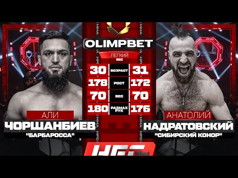 ЧОРШАНБИЕВ VS СИБИРСКИЙ КОНОР/НОКАУТ