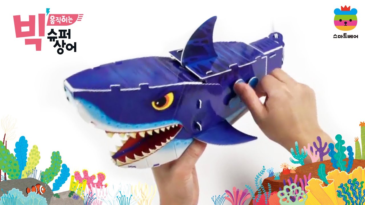 스마트베어 빅 움직이는 슈퍼 상어 만들기