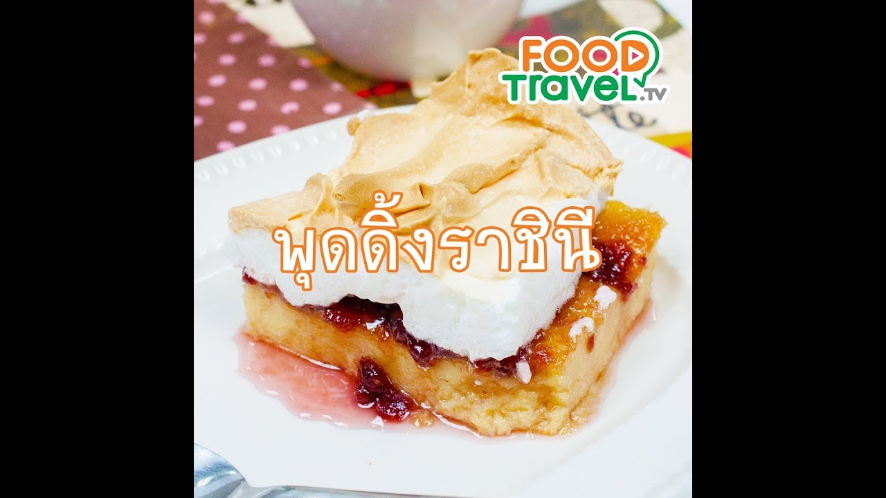 พุดดิ้งราชินี Queen of Pudding | 1 Minute Cooking
