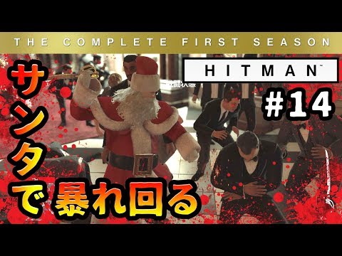 【ヒットマン】サンタさんから絶望をプレゼントですよ〜 -PART14- 【HITMAN】