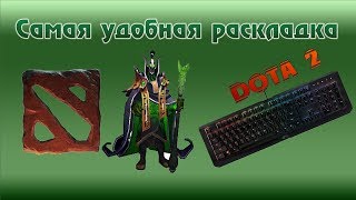 САМАЯ УДОБНАЯ РАСКЛАДКА DOTA 2