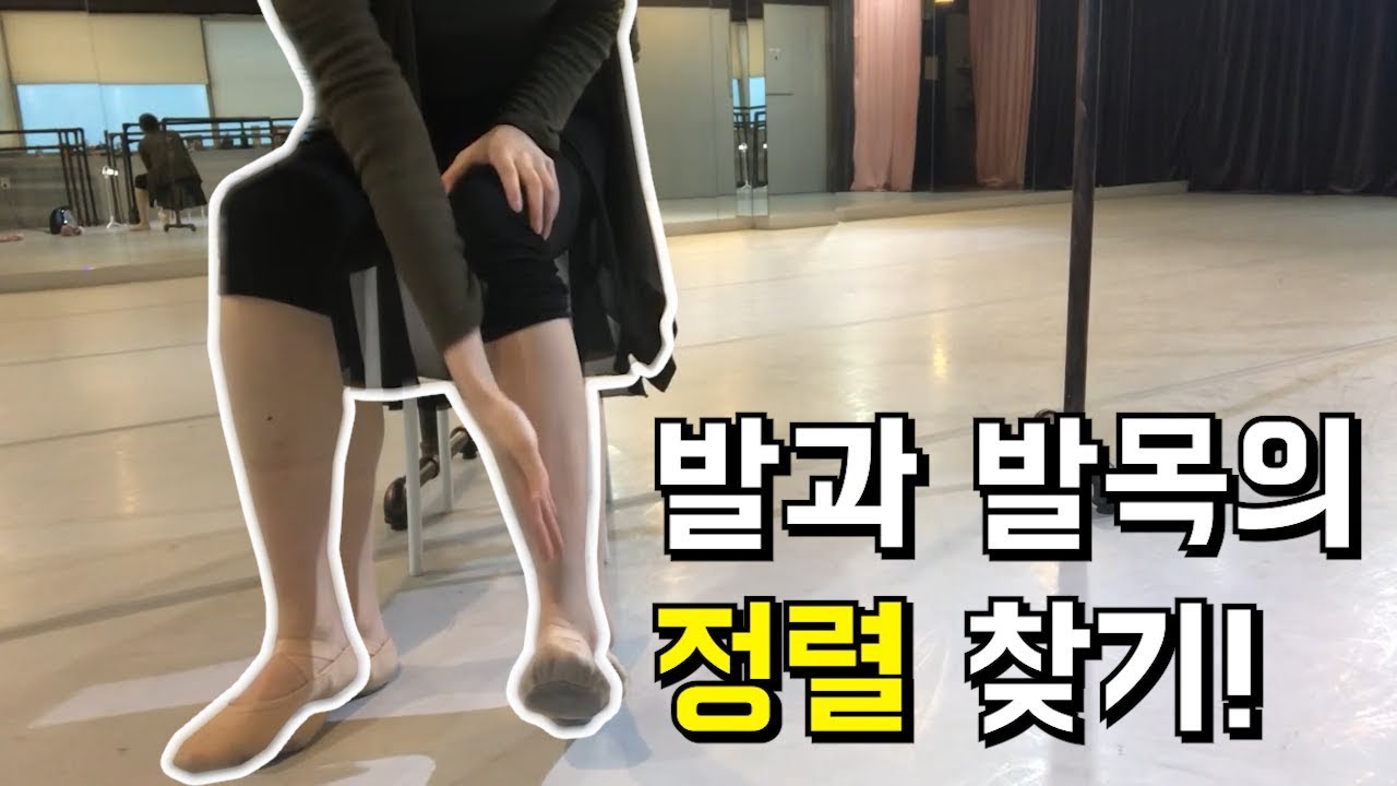 턴아웃을 발목으로 하고 있었다고?? : 바른 발목 정렬 이해하기