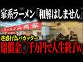 新たに現れた迷惑バカッターがあの家系ラーメン店を激怒させ人生終了か…【ゆっくり解説】