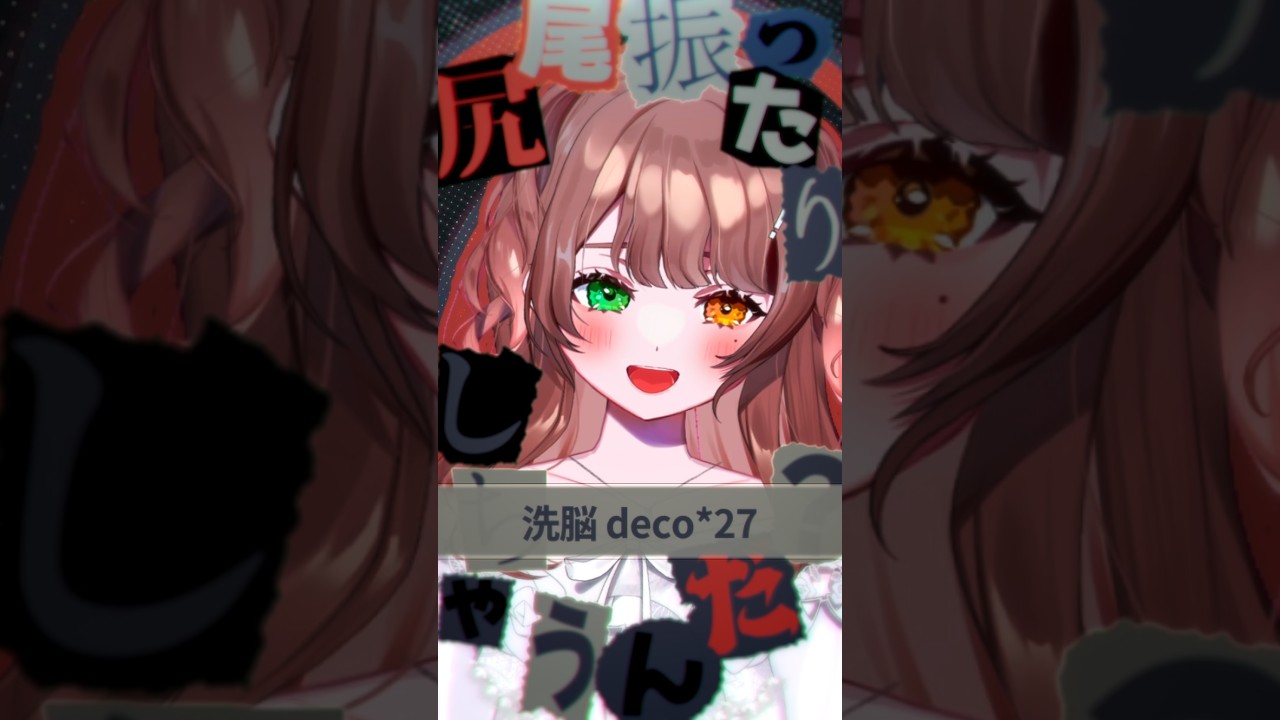 ねぇ...🌀洗脳 / DECO*27 したいので歌ってみた 【酢酸】 #shorts #vtuber