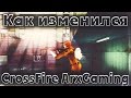 Как менялся CF ArxGaming?