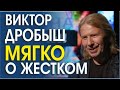 ВИКТОР ДРОБЫШ ТОНКО СТЕБЁТ ШОУБИЗ! СИГНАЛЫ ТЕЛА