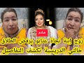 صادم زوج إبنة نجاة عتابو يرفض الطلاق وخالتي الدريسية تكشف التفاصيل 