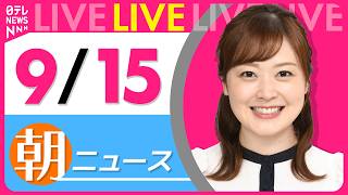 【朝ニュースライブ】最新ニュースと生活情報（9月15日） ──THE LATEST NEWS SUMMARY（日テレNEWS LIVE）