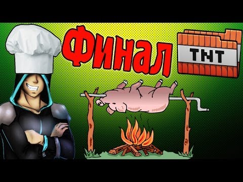 видео: Шашлык По Фен-Шую! Финал! (Путешественники)