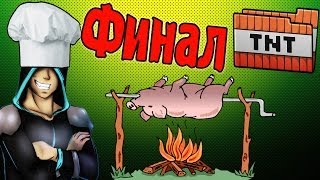 Download lagu Шашлык По Фен Шую Финал Шашлык По Фен Шую Финал