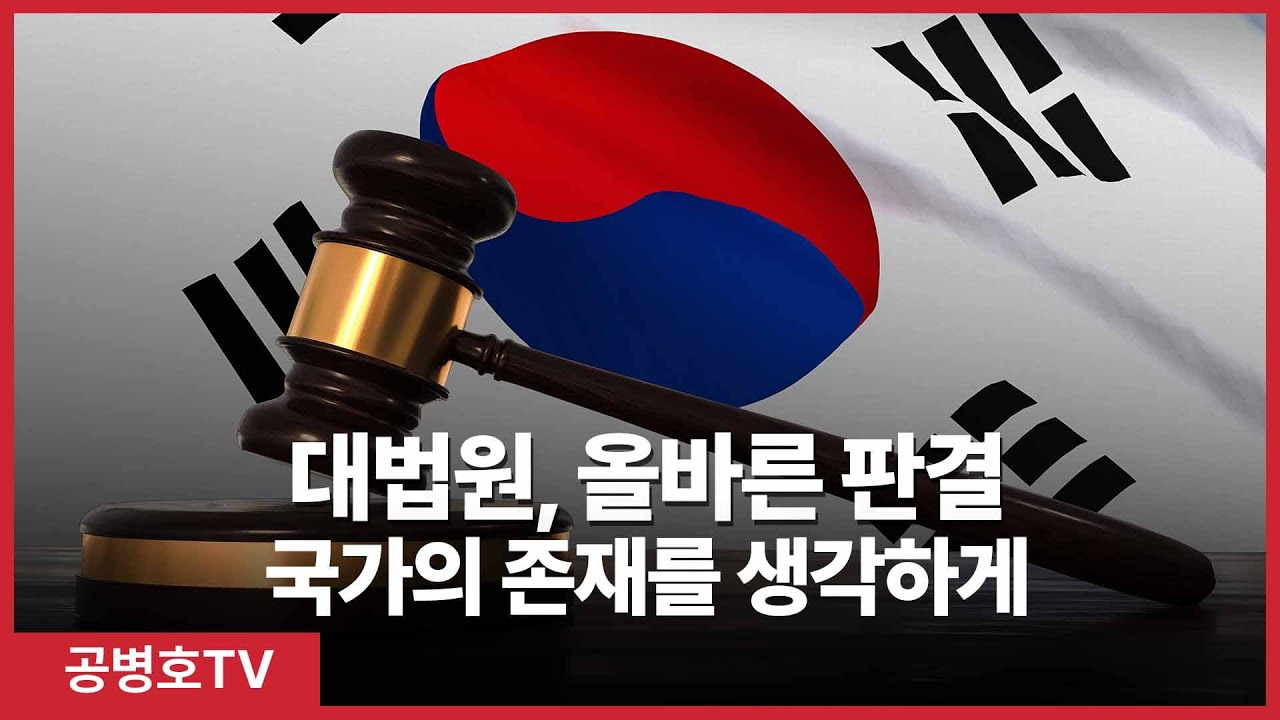 대법원, 올바른 판결 / 국가의 존재를 생각하게 [공병호TV] - YouTube