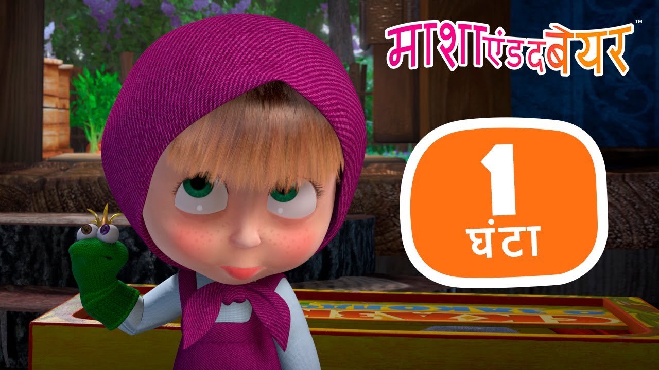 माशा एंड द बेयर सभी नए एपिसोड 🤩⏱ 1 घंटा Masha And The Bear Youtube 