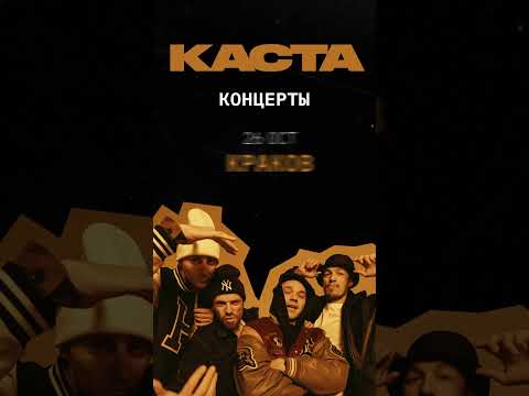 Видео: Концерты Касты 2023