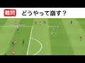 ウイイレアプリ2021 「あなたならどうやって崩す？」