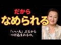 頑張ってるのに人から舐められる残酷な真実。あなたの人生を腐らせる相手の正体とは