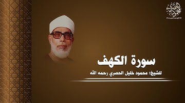 تلاوة جميلة لسورة الكهف كاملة للشيخ: محمود خليل الحصري رحمه الله بجودة عالية