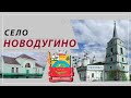 Обзор села-райцентра Новодугино и станции Новодугинская. Село Тёсово. Смоленская обл. Церковь Спаса.