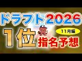 【ドラフト2026】ドラフト1位候補12名＋上位候補20名を大胆予想！【11月編】