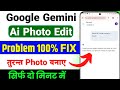 gemini se photo nahi ban raha hai | Gemini photo creation problem | gemini photo edit problem