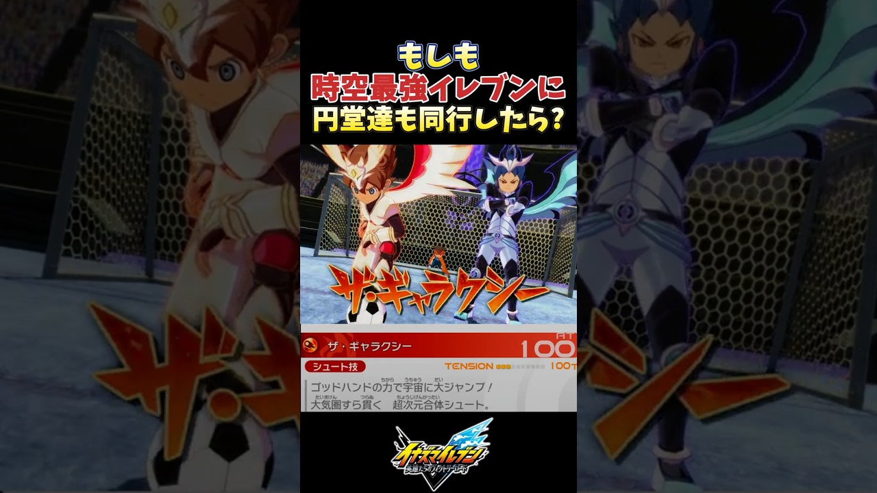 もしも時空最強イレブンに円堂達も同行したら…? 【#イナズマイレブン英雄たちのヴィクトリーロード】【#イナズマイレブン】