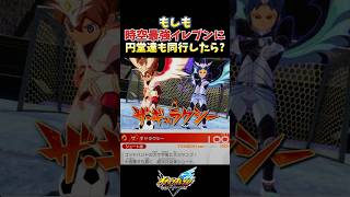 イナズマイレブン 時空最強イレブン わらちゃち もしも時空最強イレブンに円堂達も同行したら…? 【#イナズマイレブン