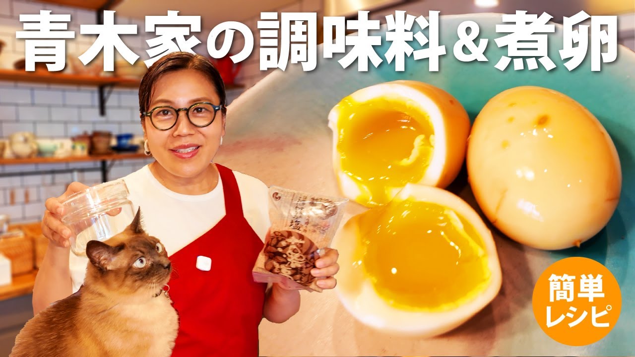【青木家の美味しい定番】ふだん使っているオススメ調味料＆すぐに味がキマる半熟煮卵！