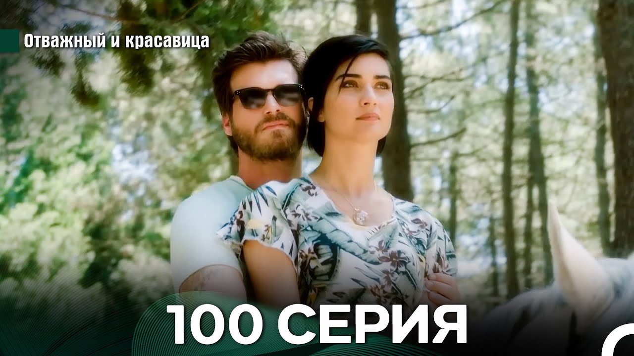 Отважный и Красавица 100 Cерия (Русский дубляж)