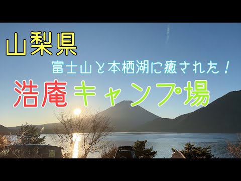 山梨県【浩庵キャンプ場】富士山と本栖湖に癒される人気のキャンプ場