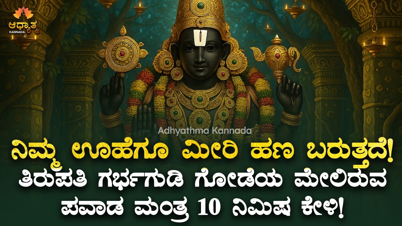 ತಿರುಪತಿ ಗರ್ಭಗುಡಿ ಗೋಡೆಯಲ್ಲಿರುವ ಪವಾಡ ಮಂತ್ರ! ನಿಮ್ಮ ಊಹೆಗೂ ಮೀರಿ ಹಣ ಬರುತ್ತದೆ Tirupathi Venkatesha Mantra
