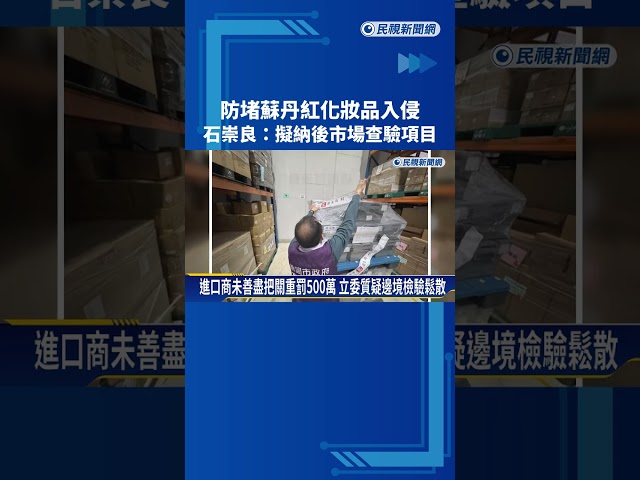 防堵蘇丹紅化妝品入侵 石崇良:擬納後市場查驗項目－民視新聞