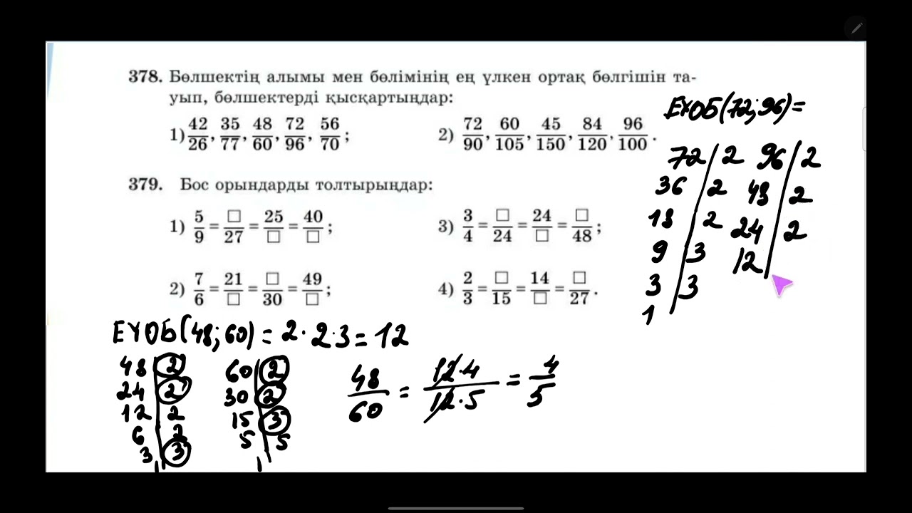 25-сабақ. Жай бөлшектің негізгі қасиеті. Жай бөлшекті қысқарту.