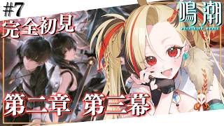 《鳴潮》完全初見🔰久々の配信✨　第２章 第3幕　ロココ…