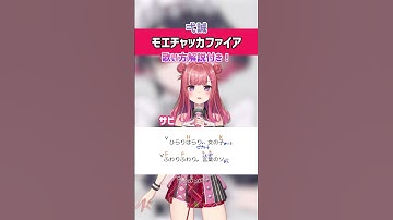 Thumbnail of 【モエチャッカファイア / 弌誠】サビ 歌ってみた！練習用・歌詞・ 歌い方解説付き #shorts