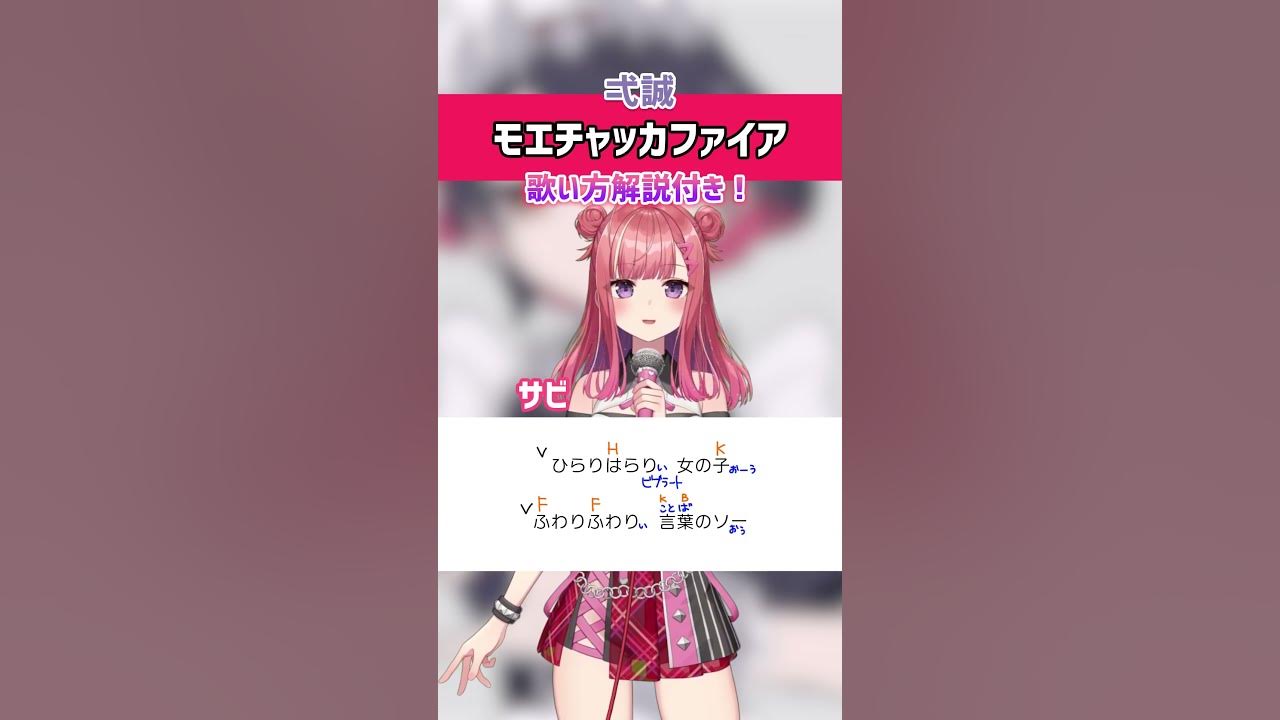 【モエチャッカファイア / 弌誠】サビ 歌ってみた！練習用・歌詞・ 歌い方解説付き #shorts