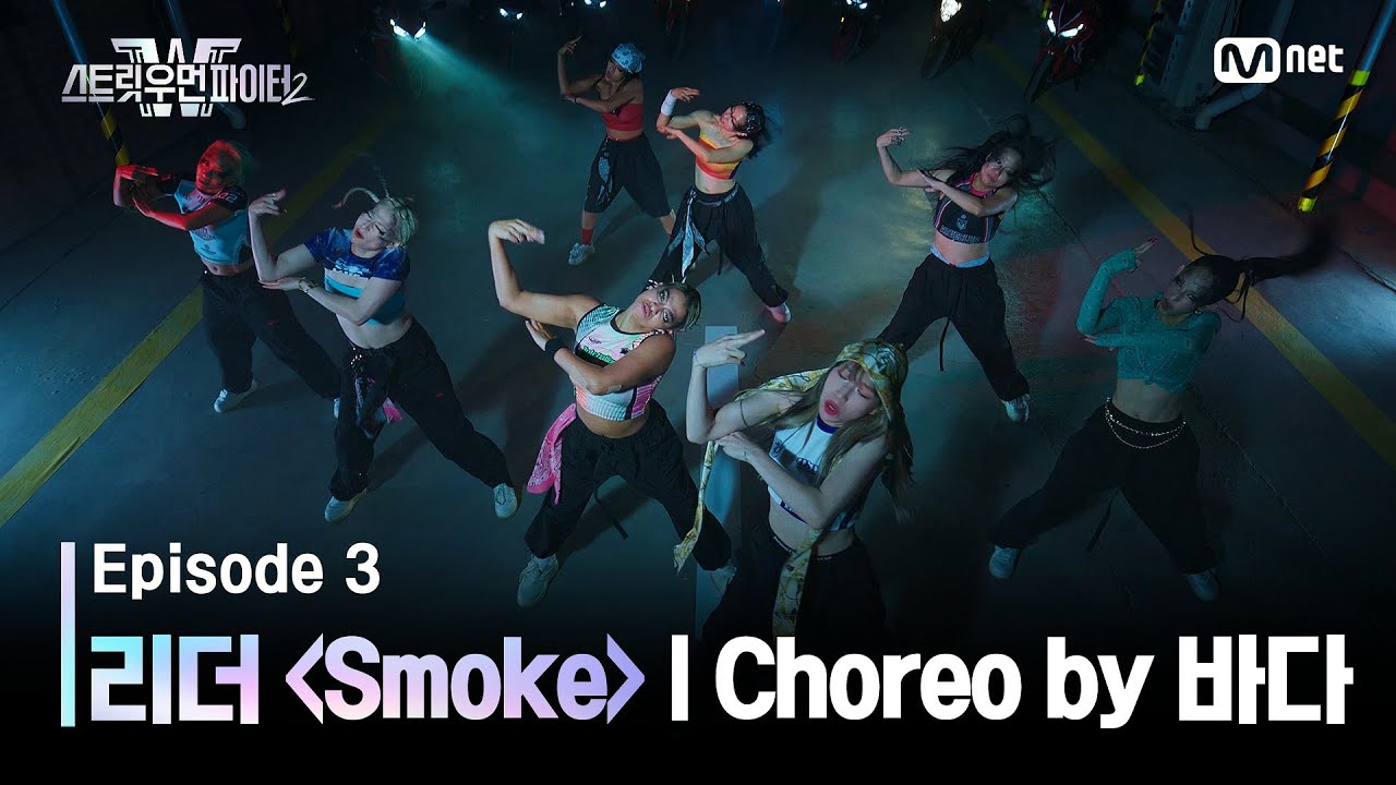 [EN/JP] [스우파2/3회] 리더 계급 댄스 비디오 (Choreo by 베베 바다) | Smoke @계급 미션 #스트릿우먼파이터2 | Mnet 230905 방송