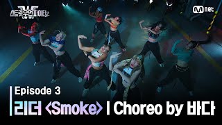 [EN/JP] [스우파2/3회] 리더 계급 댄스 비디오 (Choreo by 베베 바다) | Smoke @계급 미션 #스트릿우먼파이터2 | Mnet 230905 방송