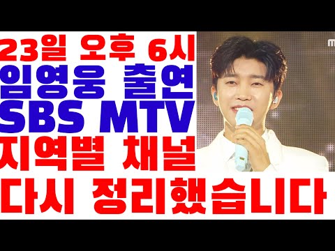 미스터트롯 임영웅 출연하는 SBS MTV 전국채널 (앞서 올린 것은 저의 실수로 잘못 알려드린 것입니다. 진짜 죄송하고요. 이것을 참고하세요)